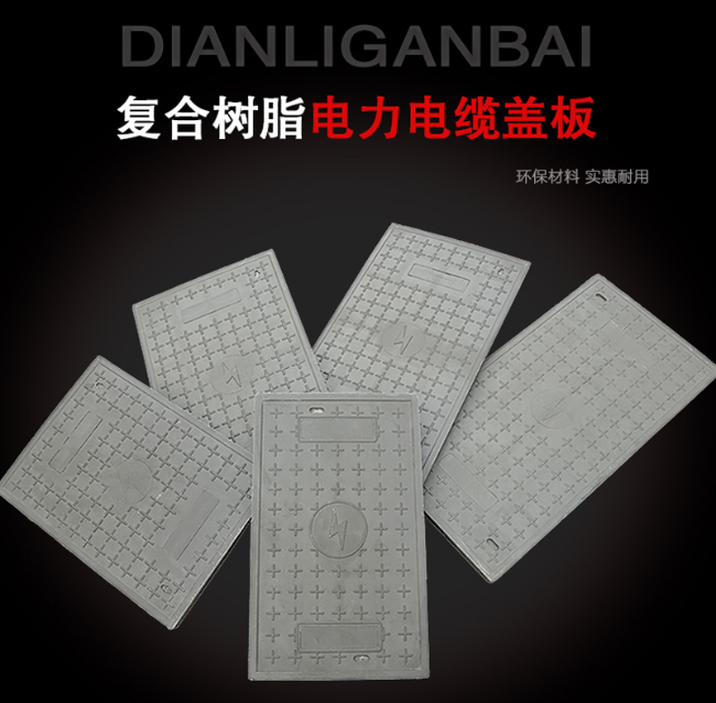 万柏林树脂复合电力盖板展示